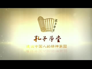 孔子学堂 一五一十讲清楚_bao[00_00_11][20150408-084257-1].jpg