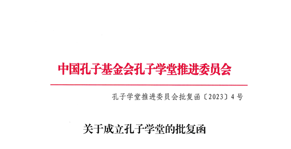 2023年4号孔子学堂批复函（盖章版）_页面_1_副本.png