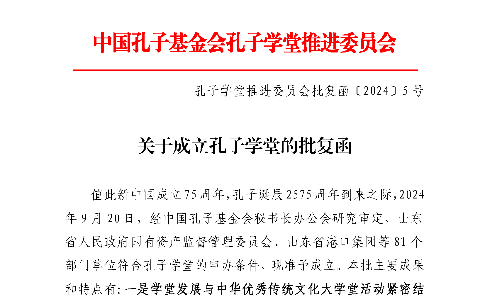 240920-2024年5号孔子学堂批复函_页面_1_副本.png