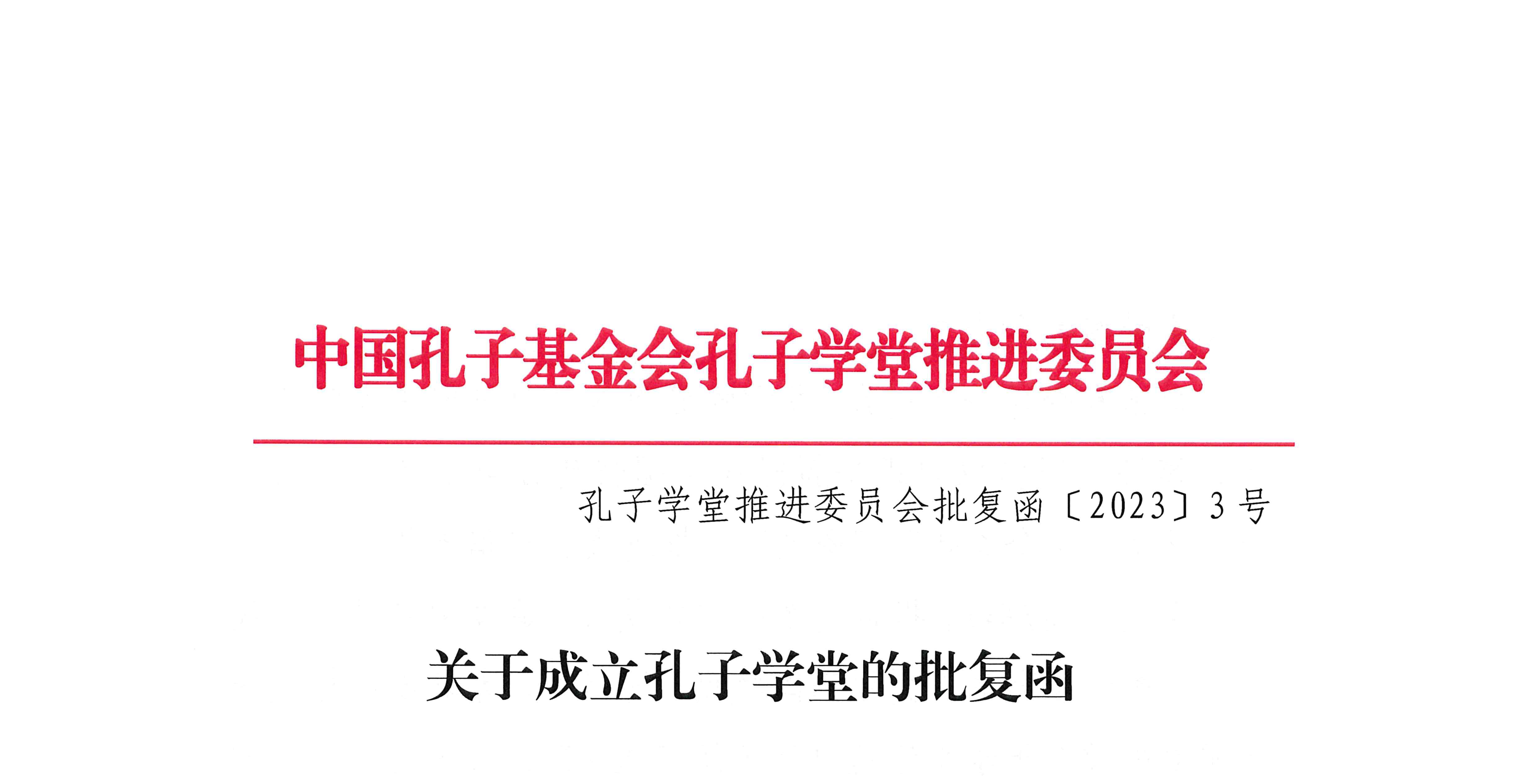 2023年3号孔子学堂批复函（盖章）_页面_1_副本.png