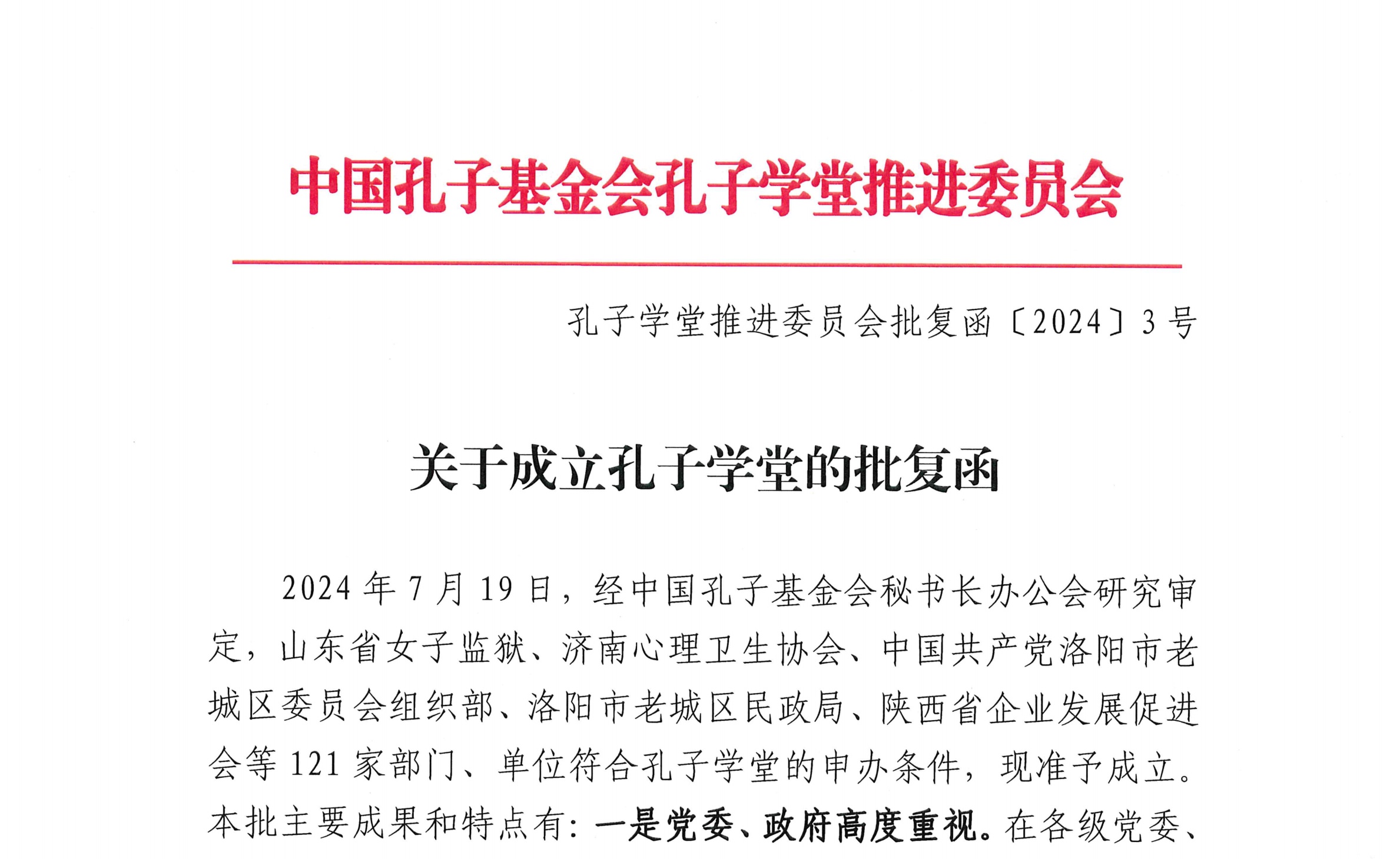 2024年3号孔子学堂批复函（盖章版）_00_副本.jpg
